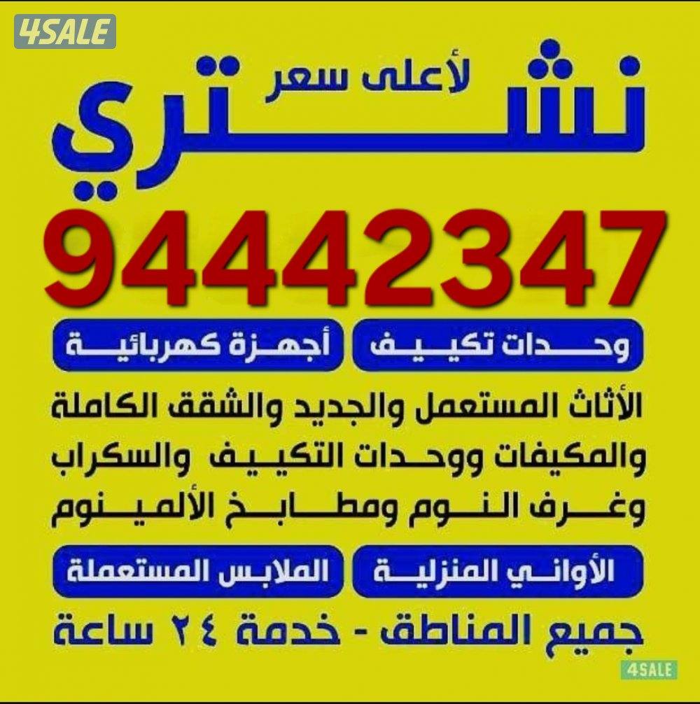 نشتري الاثاث المستعمل والديوانيات0