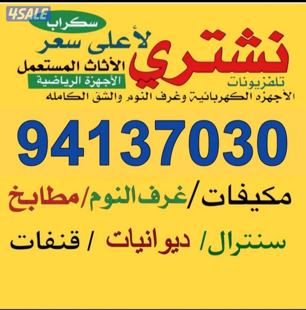 نشتري الأثاث المستعمل الشقاق الطاولات الطعا الطقم التلفزيونات التكيف0