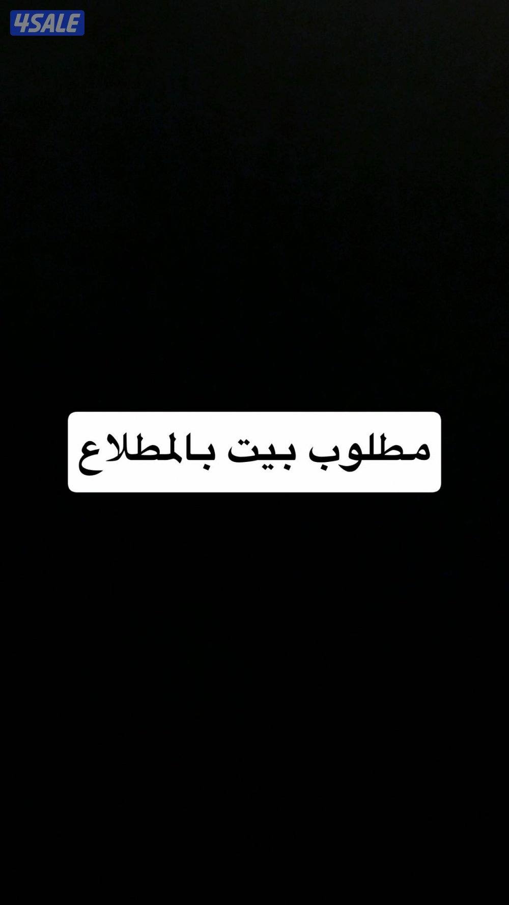 مطلوب بيت بالمطلاع0