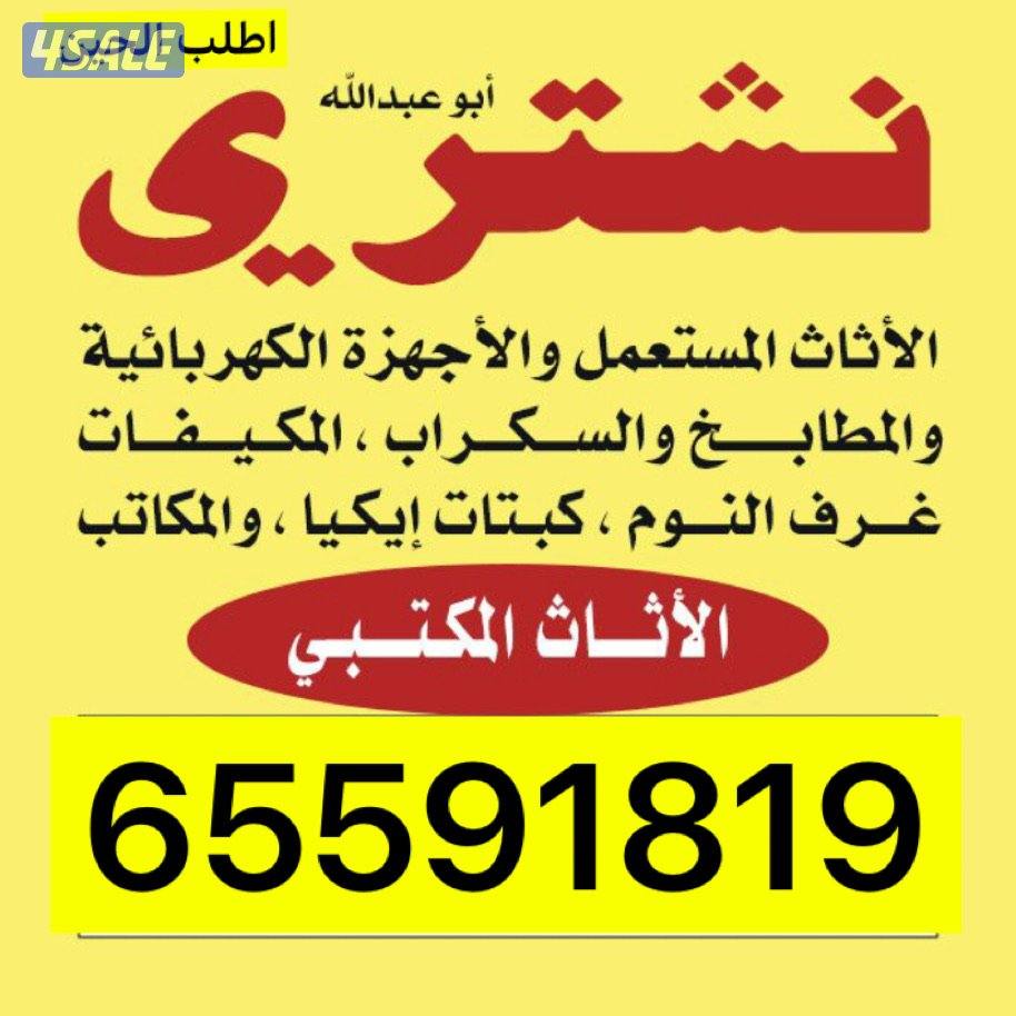 نشتري اثاث مستعمل0