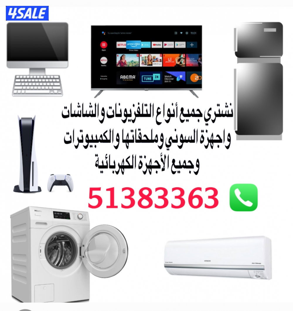 تلفزيونات.  واجهزة.  نشتري وبافضل الاسعار  التلفزيونات والشاشات والاجه0