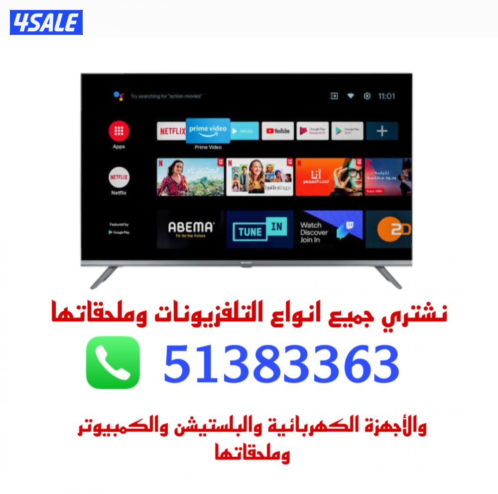 تلفزيونات.  واجهزة.  نشتري وبافضل الاسعار  التلفزيونات والشاشات والاجه1