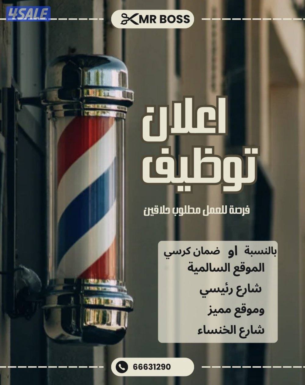 اعلان توظيف حلاق في موقع مميز جداً.0