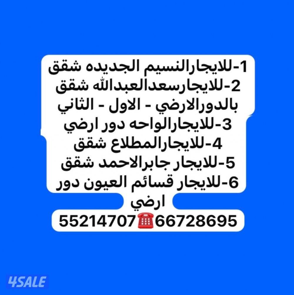 للايجار شقق النسيم سعدالعبدالله الواحه العيون المطلاع جابرالاحمد13