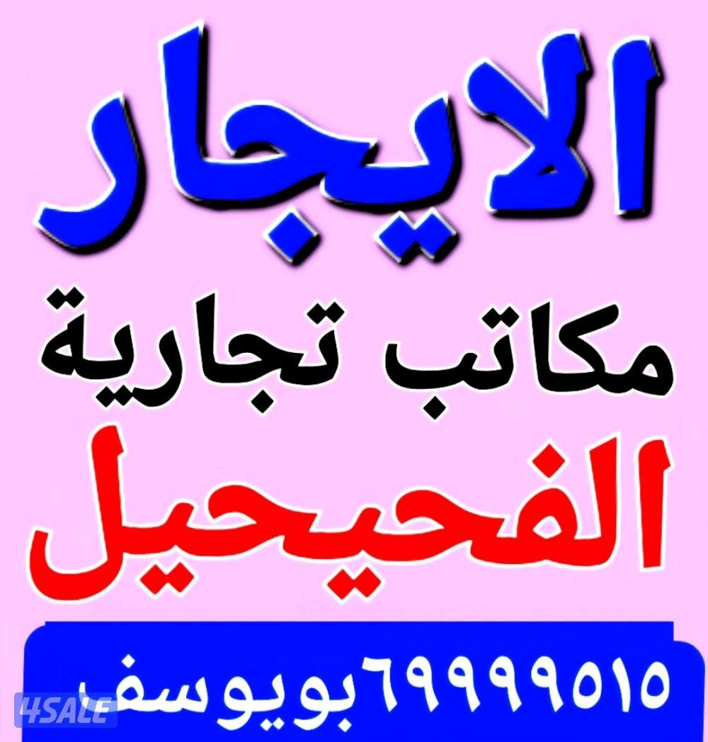 الايجار قسيمه في مدينه صباح الاحمد 9002