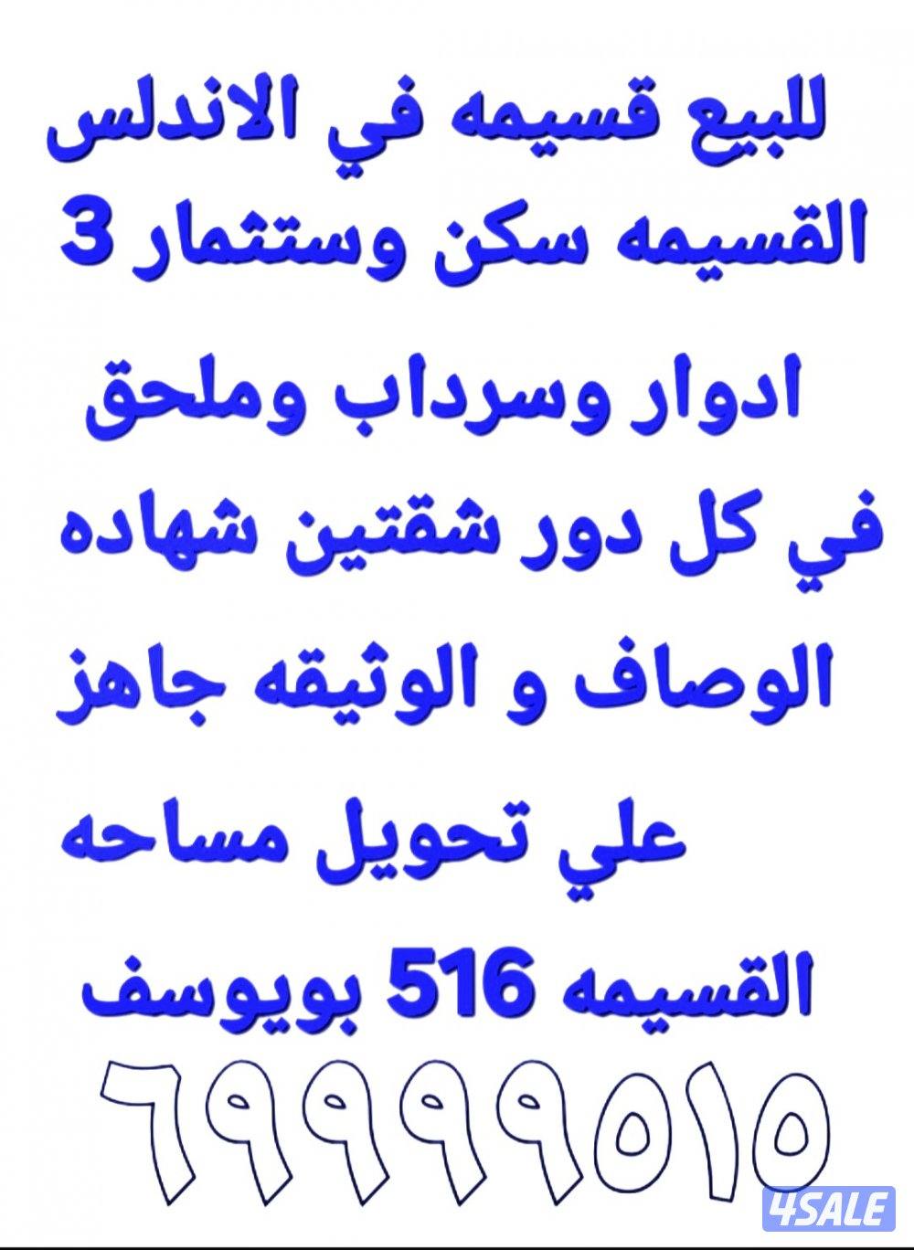 للبيع قسيمه في الاندلس سكن وستثمار بويوسف0