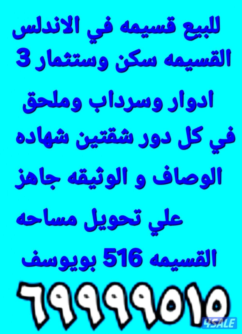 للبيع قسيمه في الاندلس سكن وستثمار بويوسف1