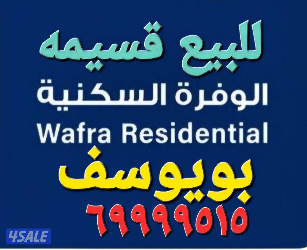 للبيع قسيمه في الوفره بويوسف0