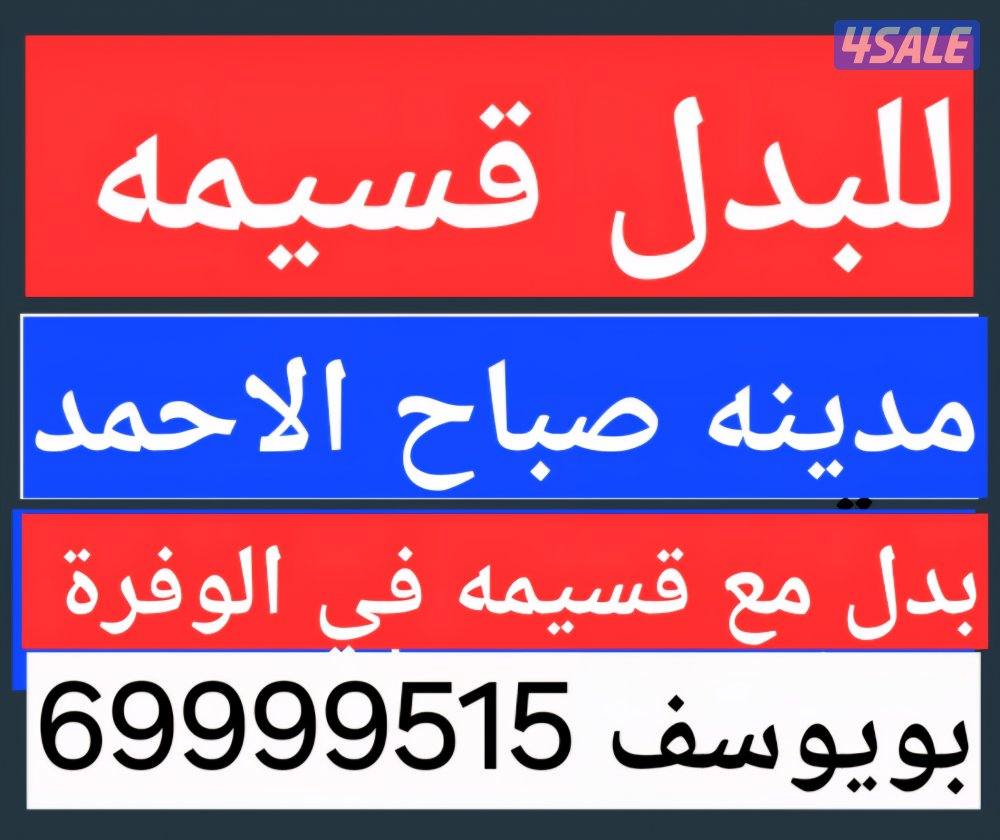 للبيع قسيمه في الوفره بويوسف1