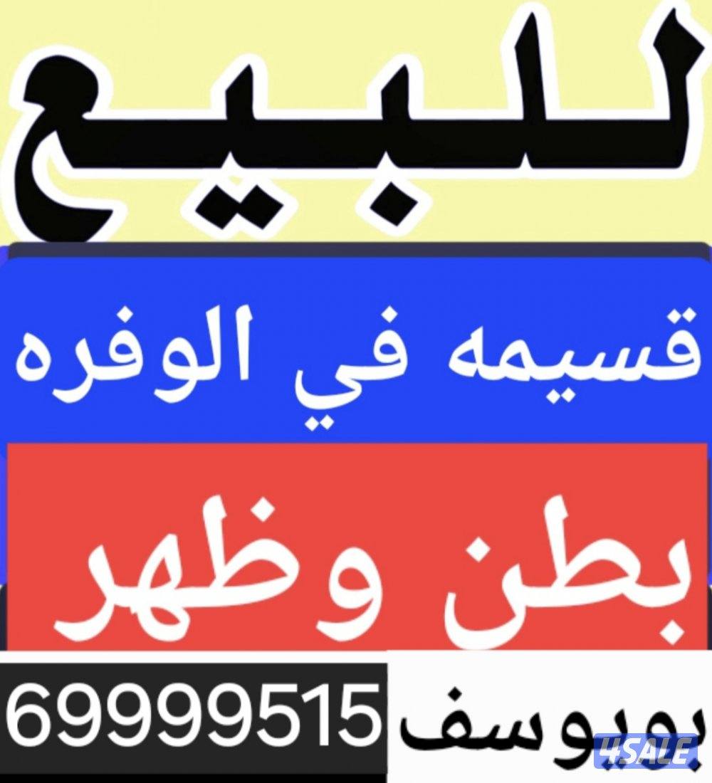للبيع قسيمه في الوفره بويوسف5