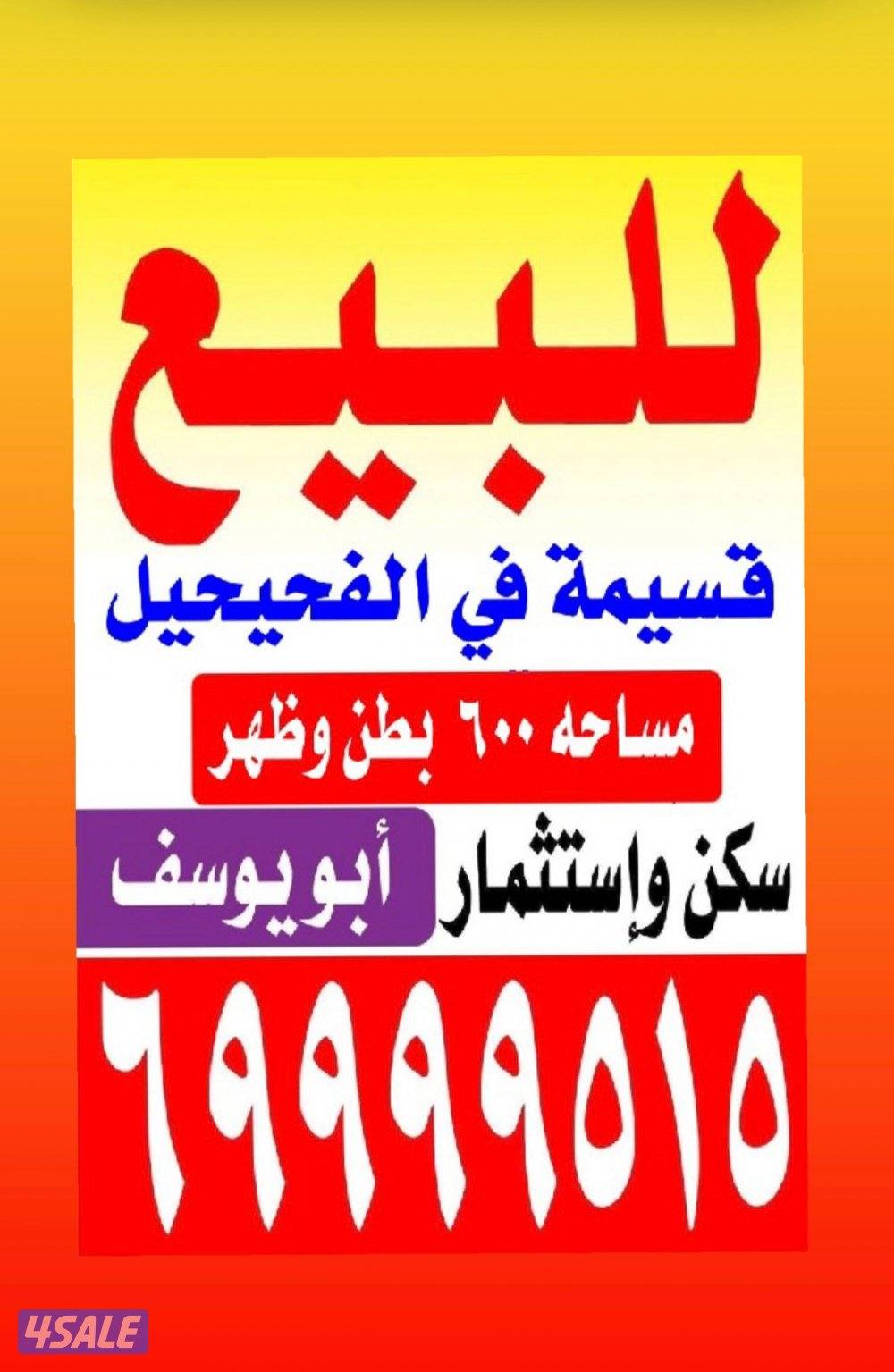 للبيع قسيمه في الوفره بويوسف6