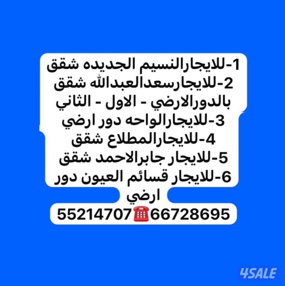 للايجار شقق النسيم سعدالعبدالله الواحه العيون المطلاع جابرالاحمد15