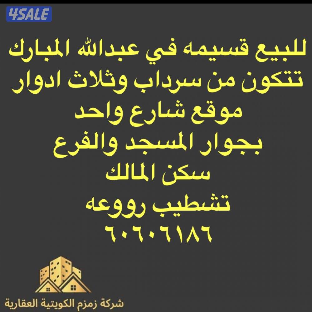 للبيع قسيمه ف عبدالله المبارك سرداب وثلاث إدوار بجوار المسجد والفرع0