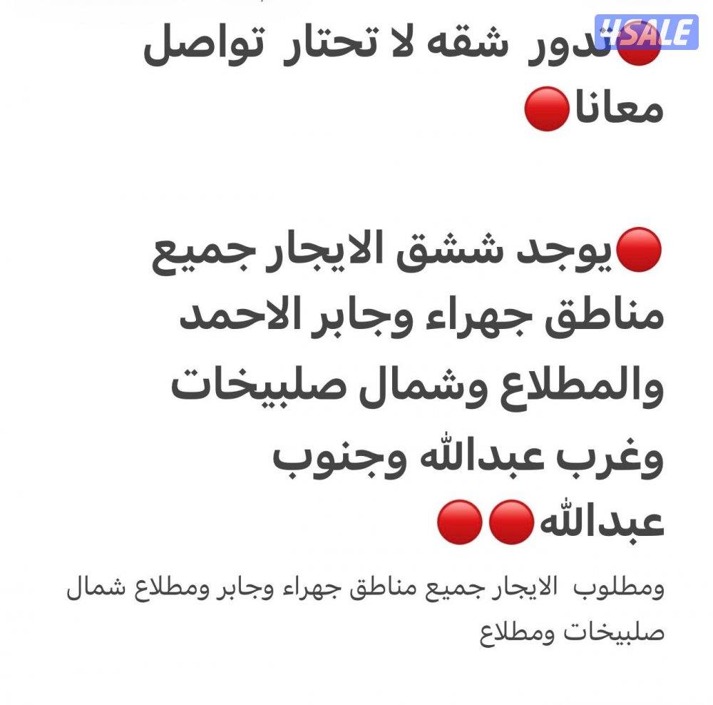 مكتب المهندس جميع شقق للايجار وبجميع مناطق الكويت ومتخصصين بالجهراء1