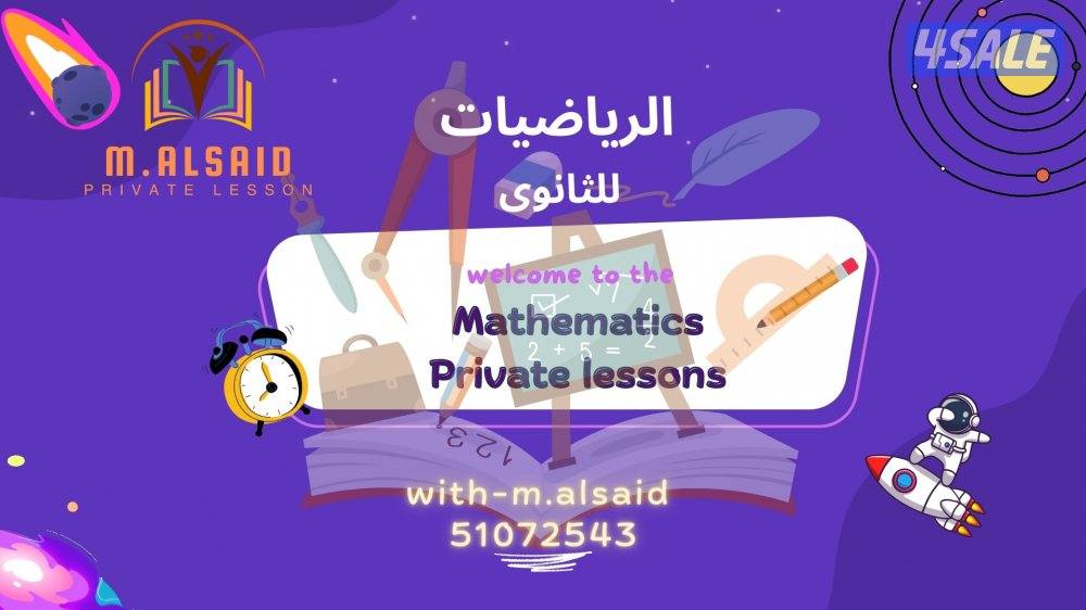 مدرس رياضيات للثانوى (10-11-12)0