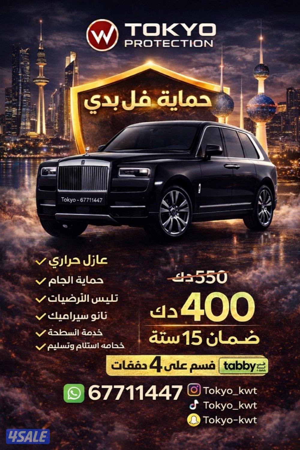 حمايه فل بدي ضمان 15 سنه  قسمها 4 دفعات تابي سيرفس كل 6 شهور0