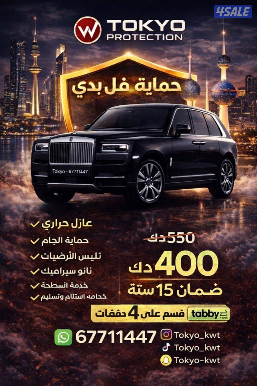 حمايه فل بدي ضمان 15 سنه  قسمها 4 دفعات تابي سيرفس كل 6 شهور معالج ذات0