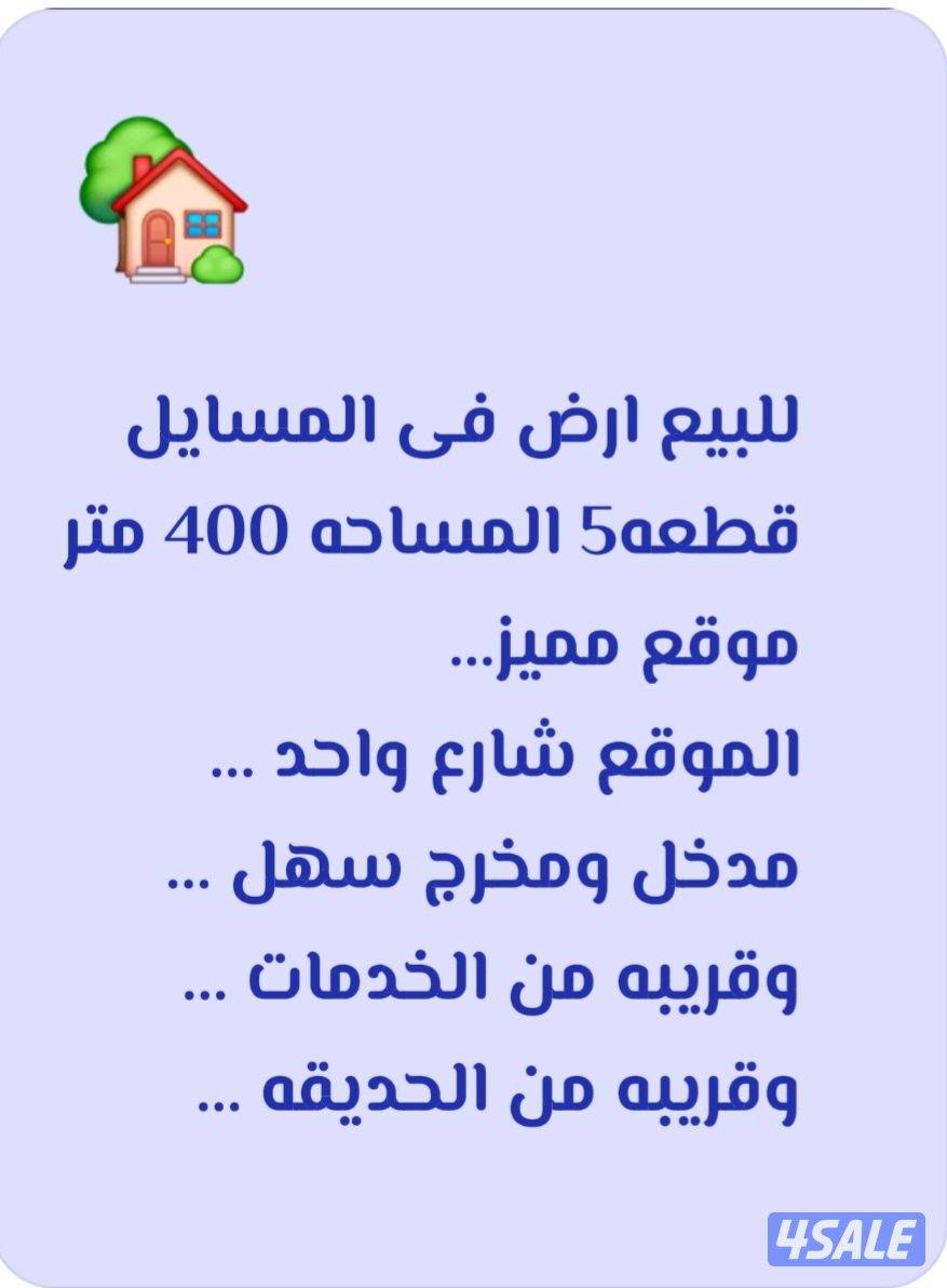 للبيع ارض فى المسايل قطعه 50