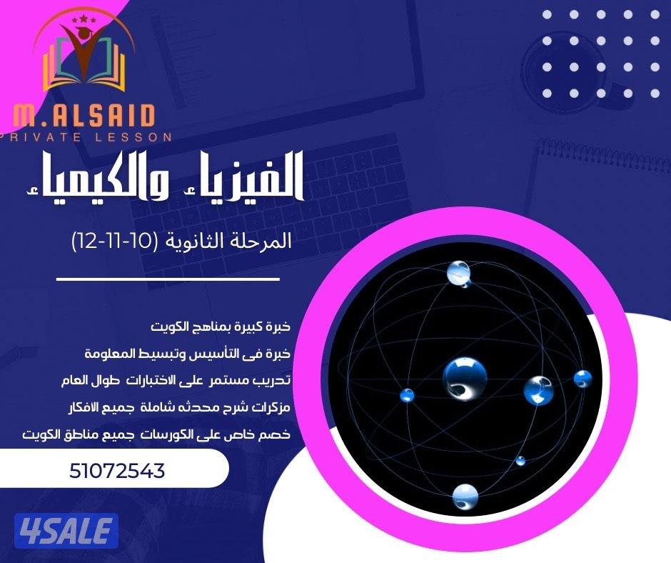 مدرس كيمياء وفيزياء (10-11-12)2