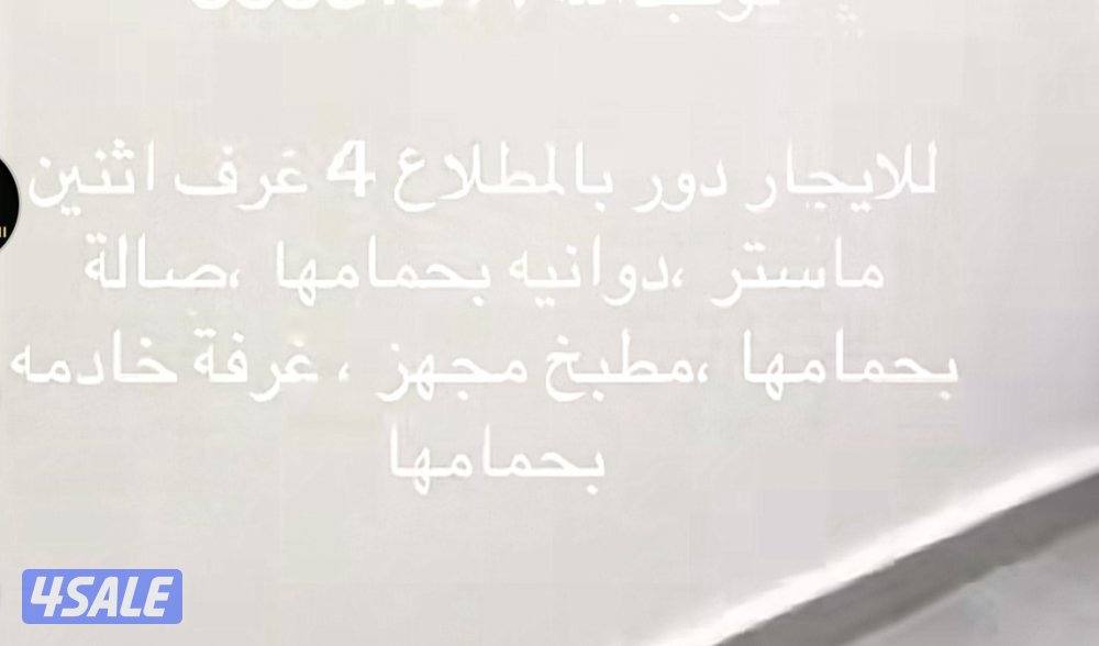 للايجار دور اول /دور ثاني بالمطلاع0