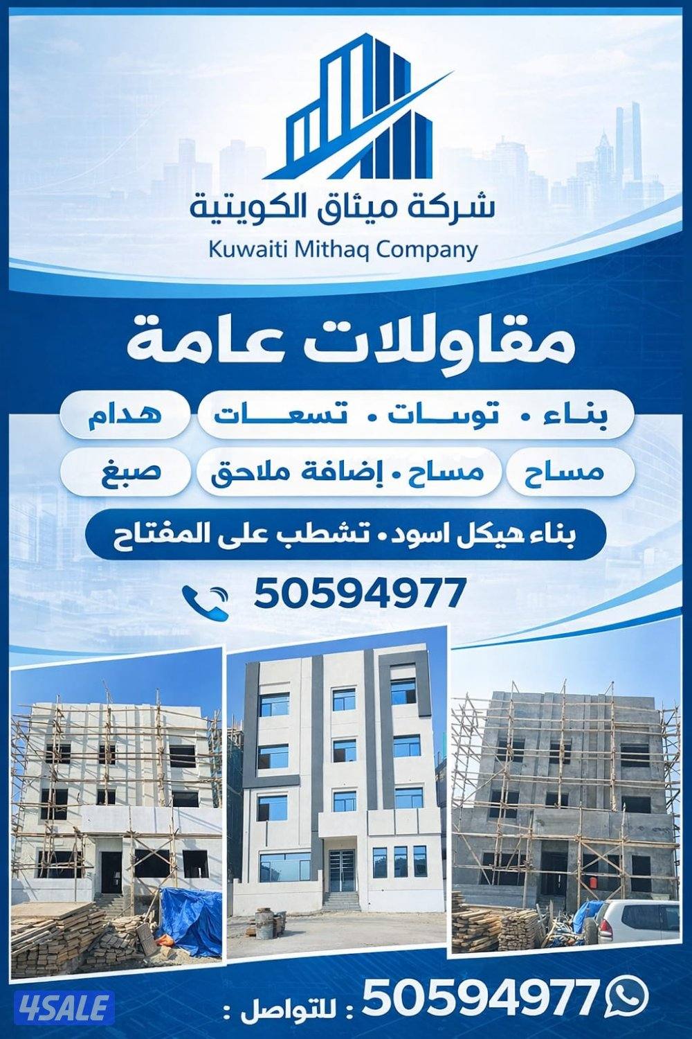 جميع اعمال الهيكل الاسود والتشطيبات والترميمات0