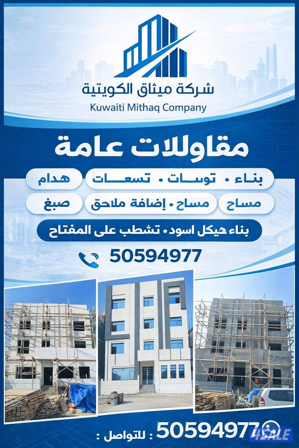 جميع اعمال الهيكل الاسود والتشطيبات والترميمات1