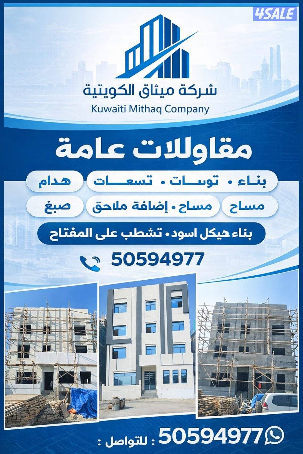 جميع اعمال الهيكل الاسود والتشطيبات والترميمات2