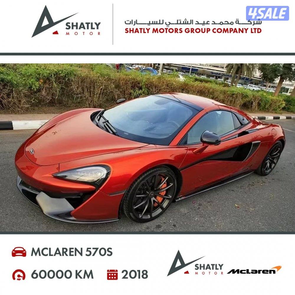 ماكلارن 570s - مجموعة محمد عيد الشتلي للسيارات1