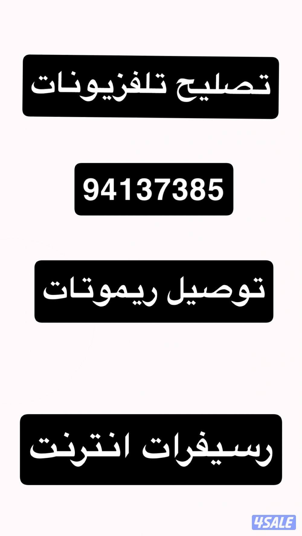 تصليح تلفزيونات توصيل ريموتات تلفزيون وتكيف رسيفر الجني رسيفرات انترنت2