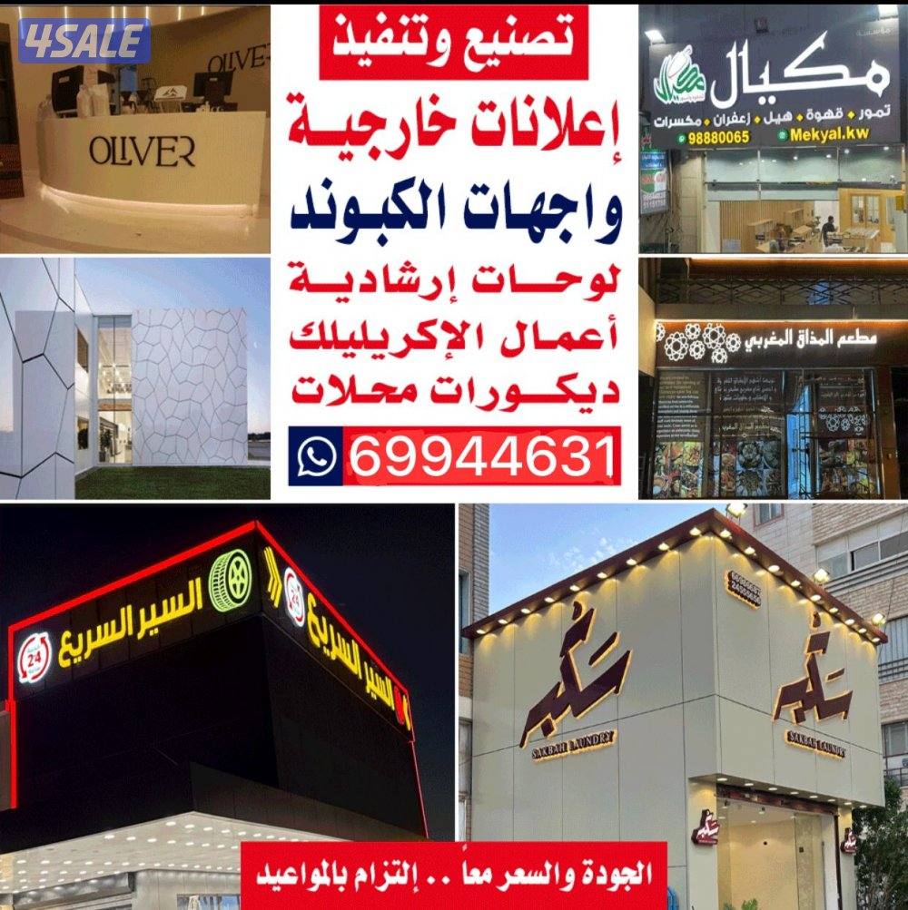 تصنيع وتركيب اعلانات حروف مضيئة ، لوحات إعلانية ، الكبوند ، واجهات0