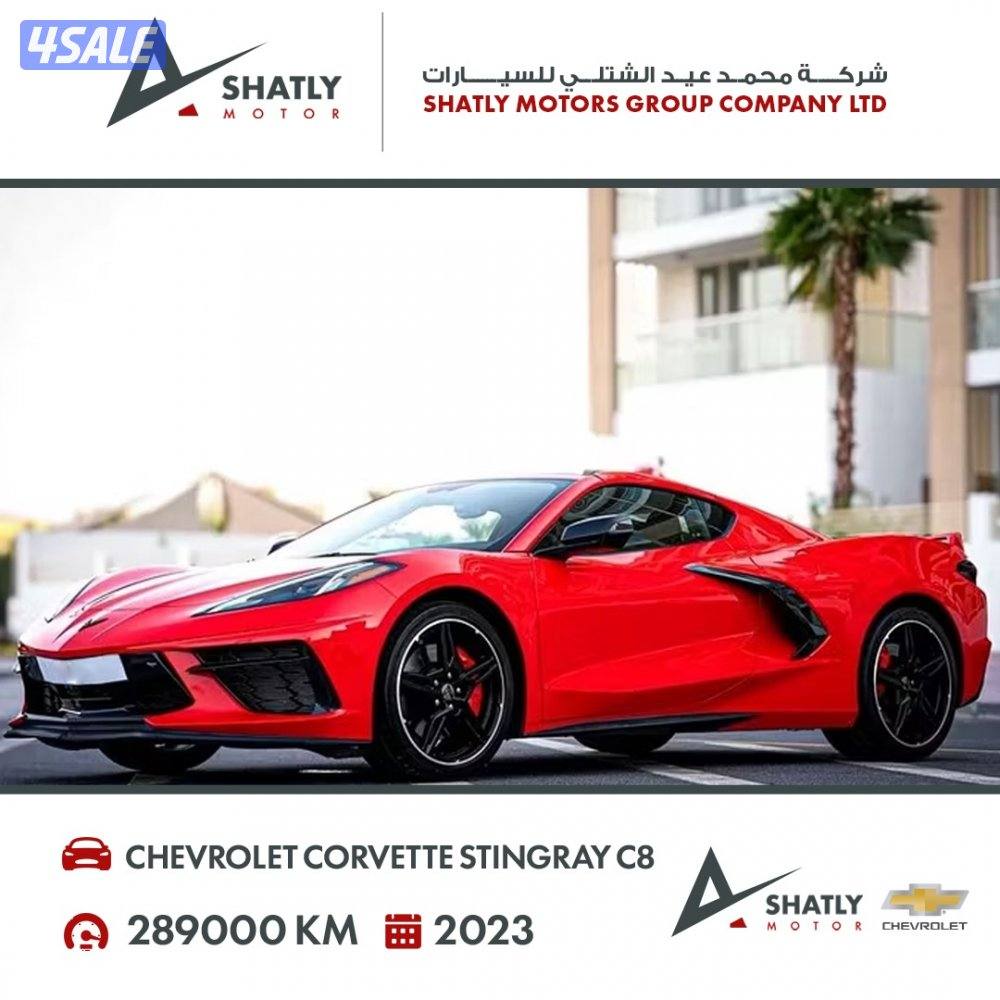 شيفروليه كورفت ستينغراي C8 - مجموعة محمد عيد الشتلي للسيارات1