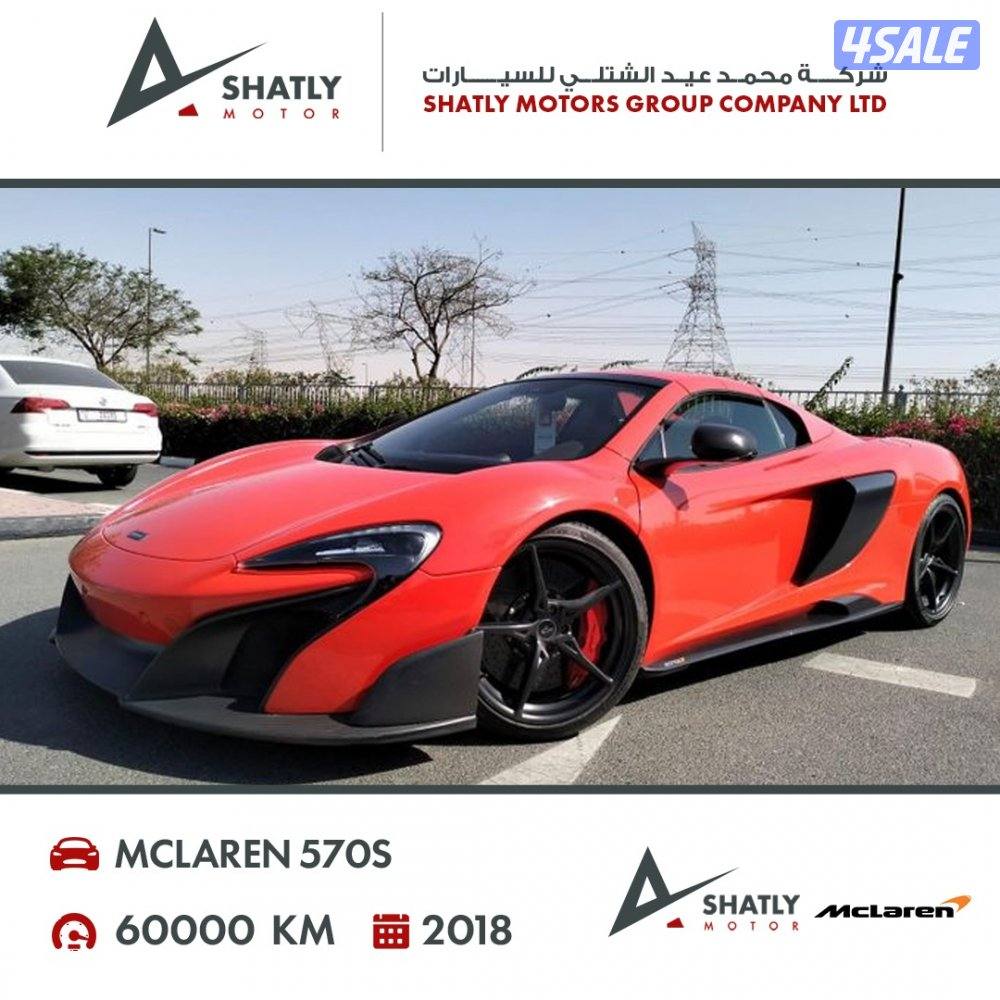 ماكلارن 570s - مجموعة محمد عيد الشتلي للسيارات1