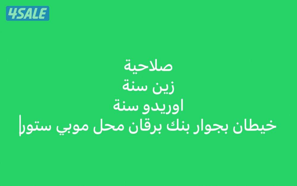 صلاحية اوريدو وزين0