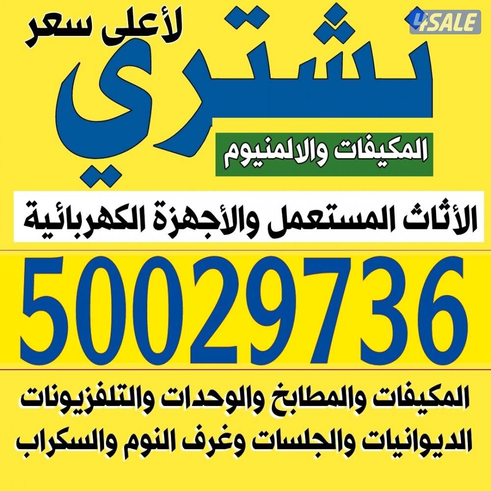 نشتري مطابخ الألمنيوم والابواب والمكيفات والديوانيات والسكراب1