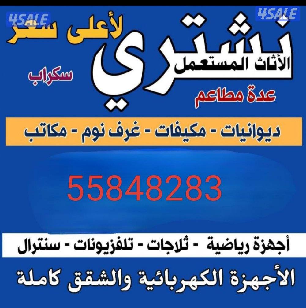 نشتري جميع الأثاث المستعمل والبيوت كامله  مطابخ مكيفات سنترال وسكراب0