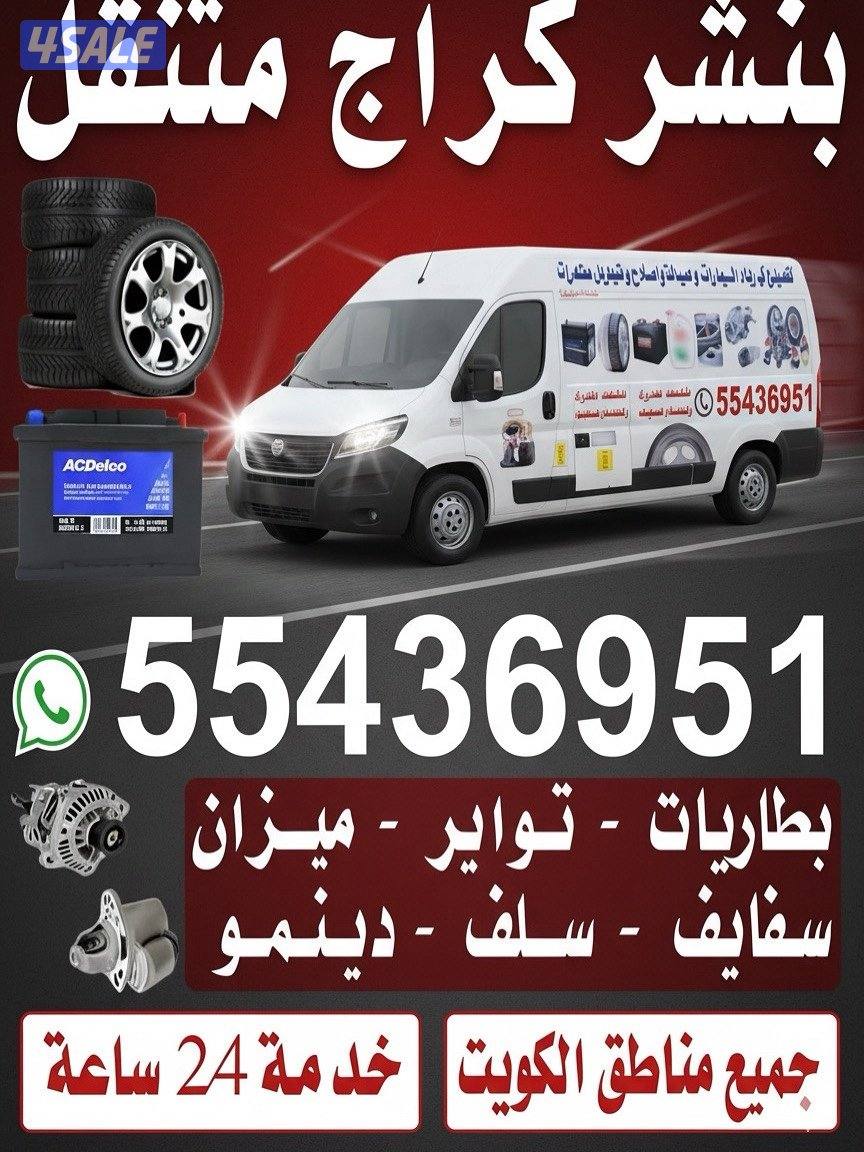 بنشر وكراج متنقل تبديل بطاريات تبديل سلف دينمو تبديل سفاسف فحص0