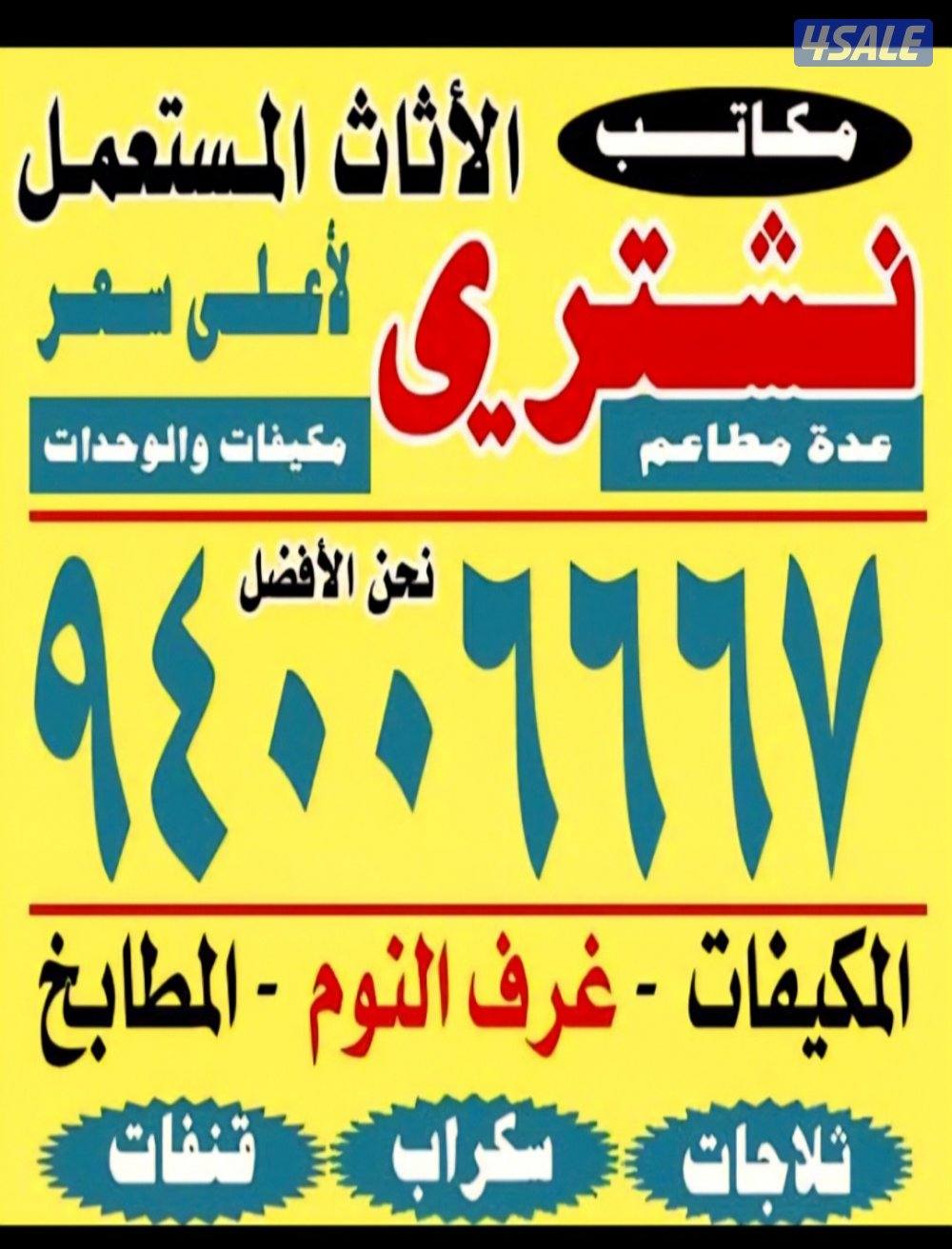 نشتري الأثاث المستعمل وغرف النوم والديوانيات ومكيفات الغاز والسكراب0