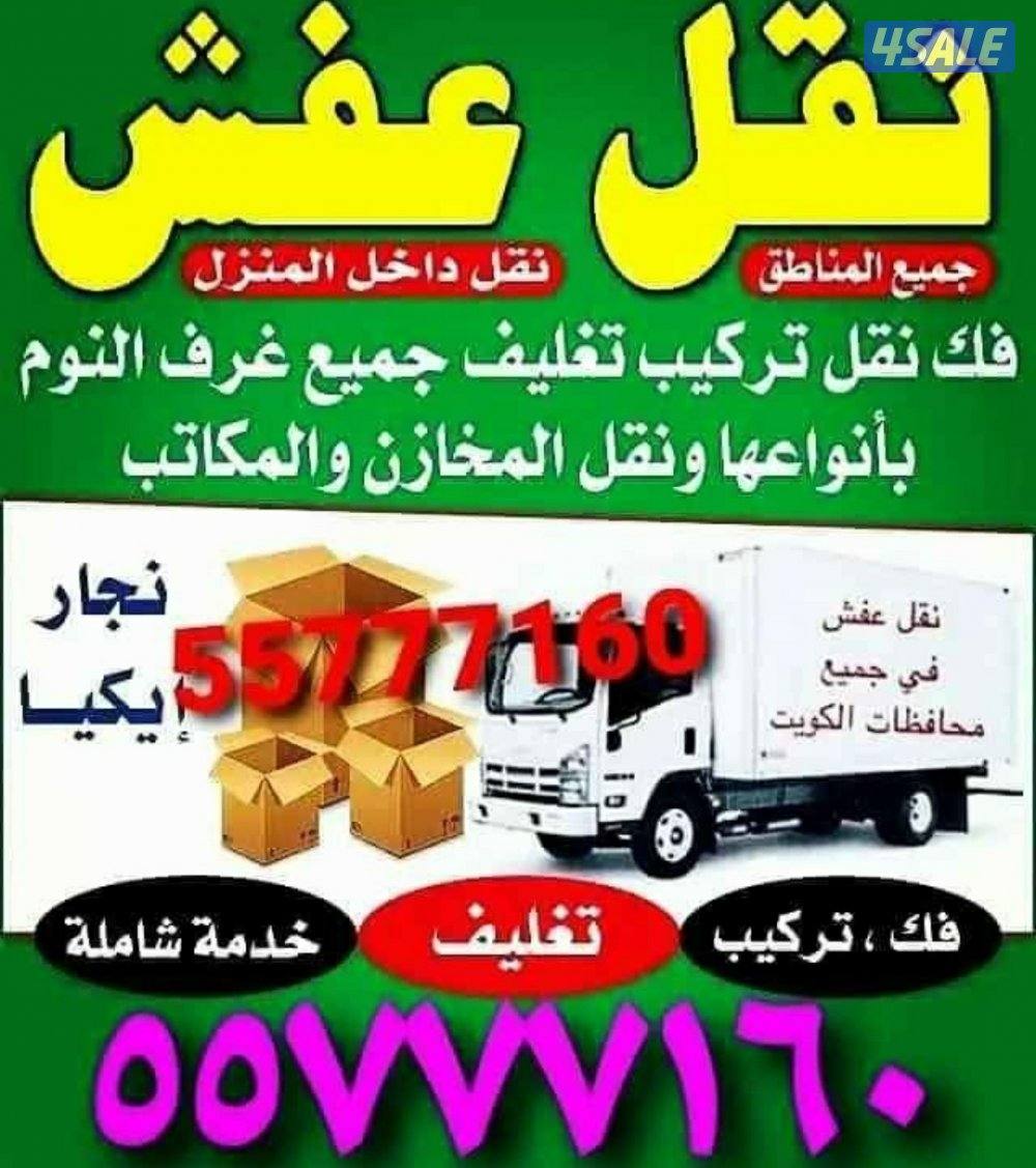 نقل عفش جميع مناطق الكويت فك وتركيب كل انواع غرف النوم1