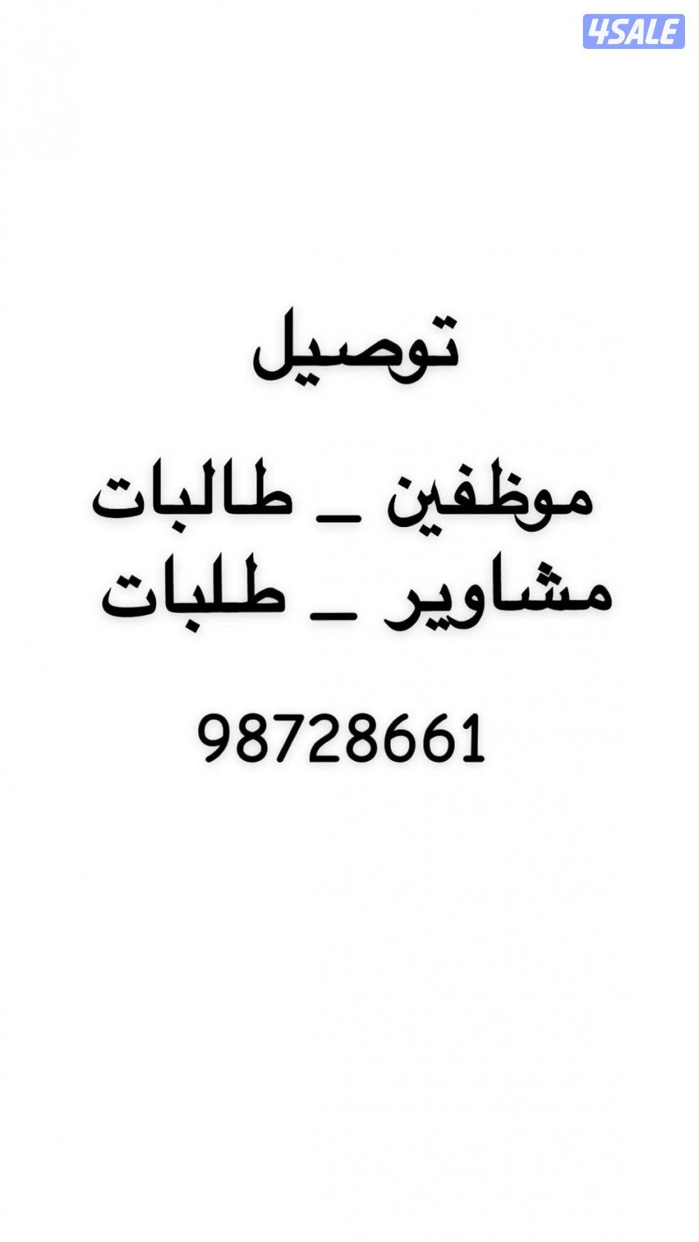 توصيل موظفين وطالبات1