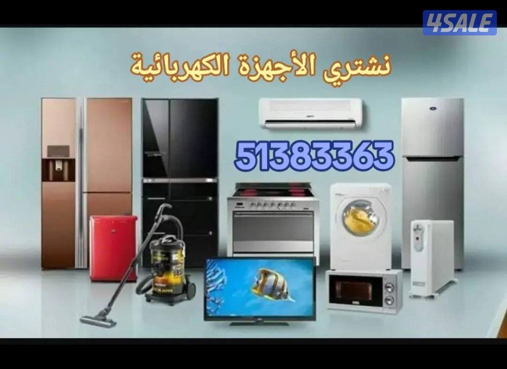 نشتري الاجهزه الكهربائيه والالكترونيه بأفضل الأسعار....0