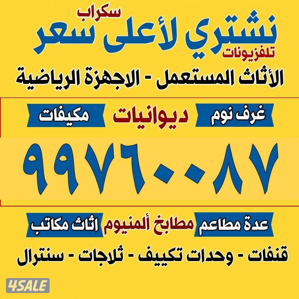 نشتري الاثاث ودوانيات وتكيف والمطابخ والاجهزه والامنيوم والسكراب0