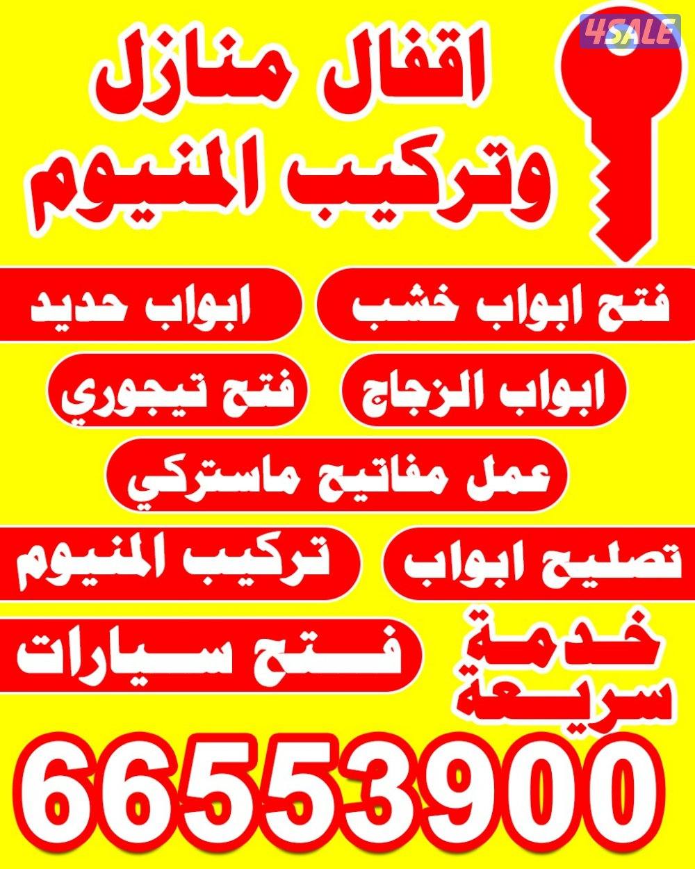 اقفال المنازل وتركيب المونيوم - فتح سيارات - عمل مفتاح ماستركي - ابو0