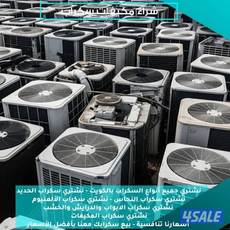 نشتري جميع المكيفات المستعمله افضل سعر2