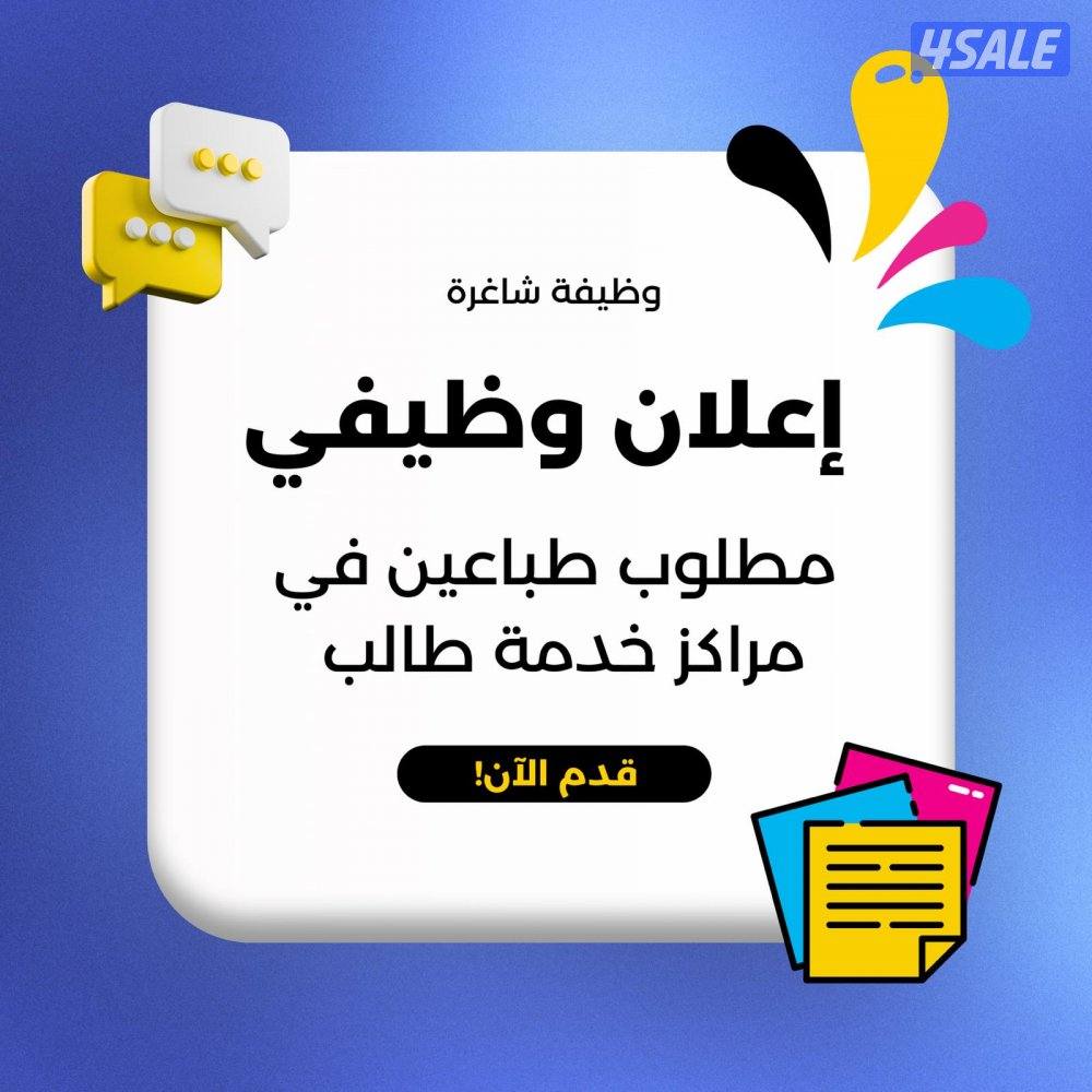 مطلوب طباعين في مراكز خدمة الطالب0
