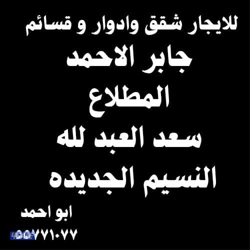 للإيجار المطلاع  جابر. الاحمد  النسيم  سعد العبدلله شقق ادوار وقسائم0