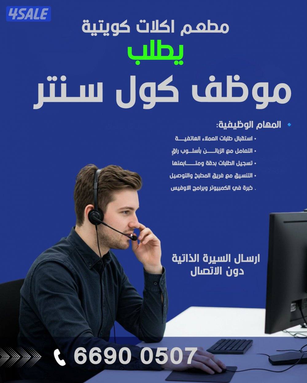 مطلوب موظف كول سنتر لمطعم اكلات كويتية0