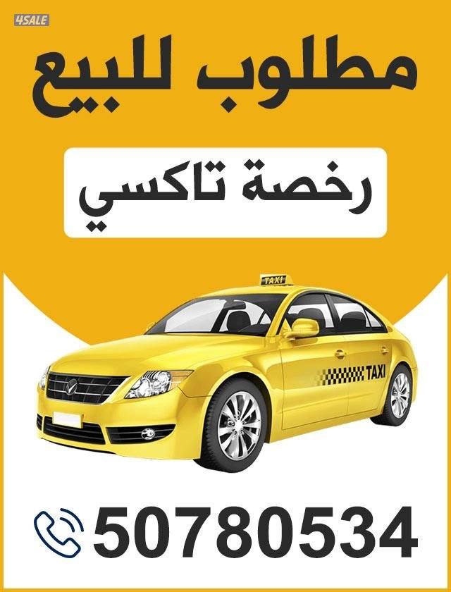 مطلوب  تكسي للبيع0
