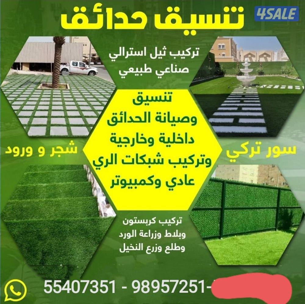 تنسيق حدائق تركيب تيل صناعي وطبيعي سور تركي تركيب بلاط وكربستون زراعة0