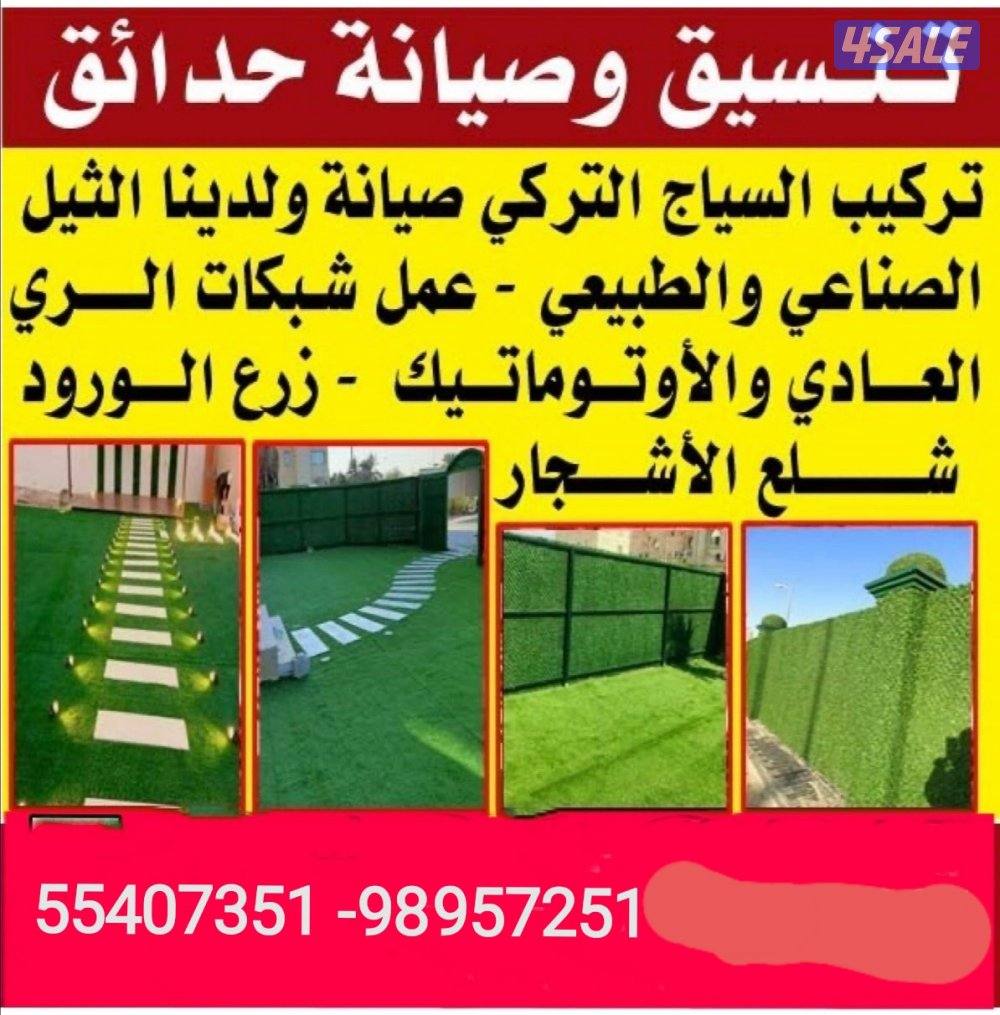 تنسيق حدائق تركيب تيل صناعي وطبيعي سور تركي تركيب بلاط وكربستون زراعة1