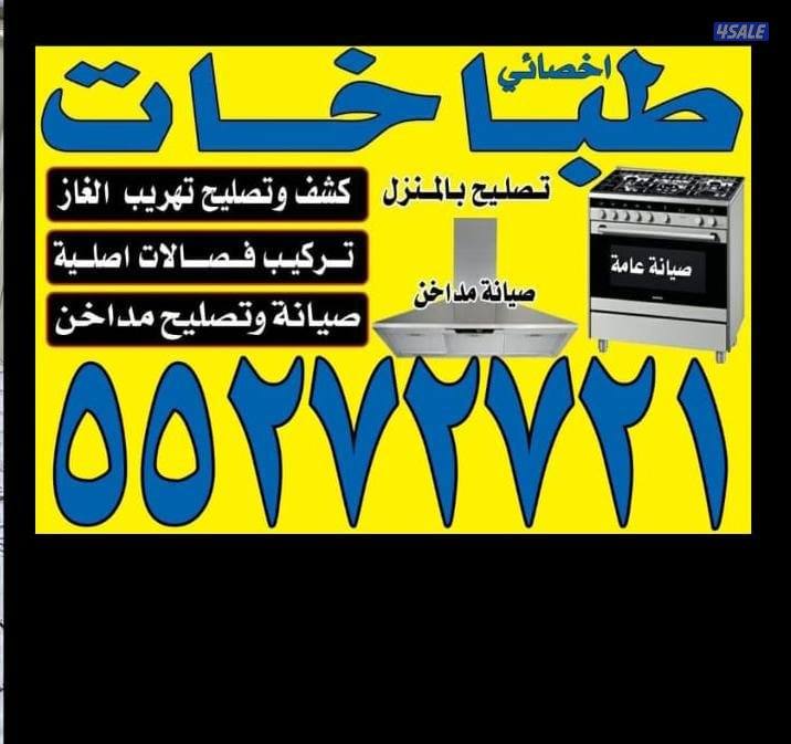 صيانة طباخات - مداخن - تركيب فصالات - كشف وتصليح تهريب الغاز0